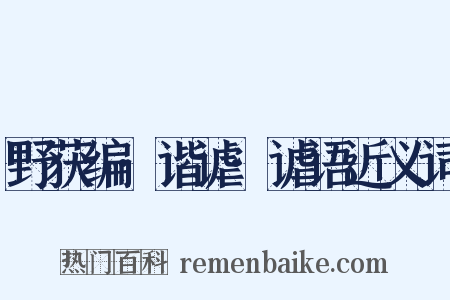 野获编·谐谑·谑语近义词是什么意思的图片